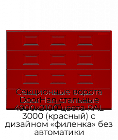 Секционные ворота DoorHan стальные 4900х2100 цвета RAL 3000 (красный) с дизайном «филенка» без автоматики