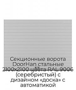 Секционные ворота DoorHan стальные 2100х2100 цвета RAL 9006 (серебристый) с дизайном «доска» с автоматикой