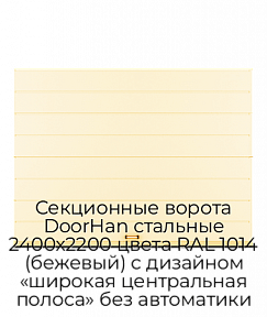 Секционные ворота DoorHan стальные 2400х2200 цвета RAL 1014 (бежевый) с дизайном «широкая центральная полоса» без автоматики