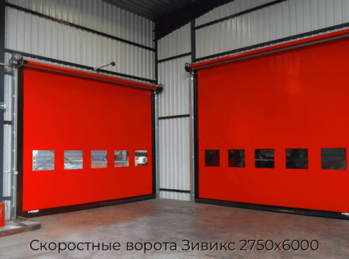 Скоростные ворота Зивикс 2750х6000 1