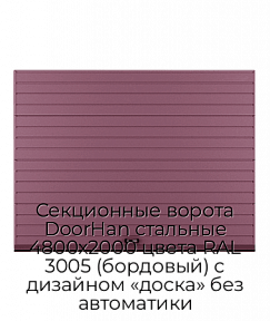 Секционные ворота DoorHan стальные 4800х2000 цвета RAL 3005 (бордовый) с дизайном «доска» без автоматики