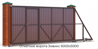 Откатные ворота Зивикс 6000х5000