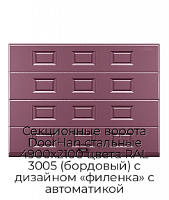Секционные ворота DoorHan стальные 4900х2100 цвета RAL 3005 (бордовый) с дизайном «филенка» с автоматикой