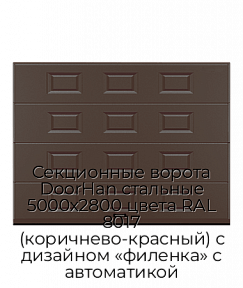 Секционные ворота DoorHan стальные 5000х2800 цвета RAL 8017 (коричнево-красный) с дизайном «филенка» с автоматикой