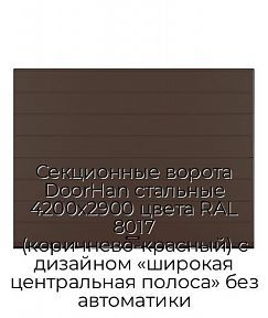 Секционные ворота DoorHan стальные 4200х2900 цвета RAL 8017 (коричнево-красный) с дизайном «широкая центральная полоса» без автоматики