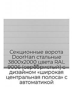 Секционные ворота DoorHan стальные 3800х2000 цвета RAL 9006 (серебристый) с дизайном «широкая центральная полоса» с автоматикой