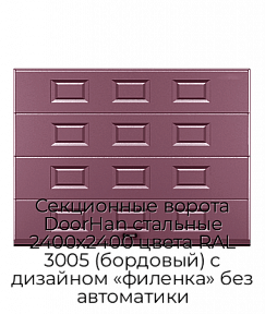 Секционные ворота DoorHan стальные 2400х2400 цвета RAL 3005 (бордовый) с дизайном «филенка» без автоматики