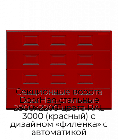Секционные ворота DoorHan стальные 2800х2200 цвета RAL 3000 (красный) с дизайном «филенка» с автоматикой