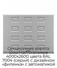Секционные ворота DoorHan стальные 4000х2600 цвета RAL 7004 (серый) с дизайном «филенка» с автоматикой