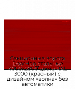 Секционные ворота DoorHan стальные 4000х2800 цвета RAL 3000 (красный) с дизайном «волна» без автоматики