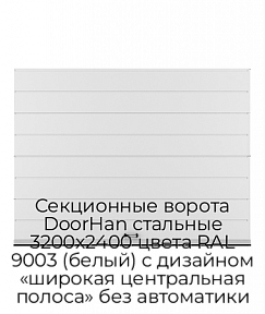 Секционные ворота DoorHan стальные 3200х2400 цвета RAL 9003 (белый) с дизайном «широкая центральная полоса» без автоматики