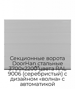Секционные ворота DoorHan стальные 3700х2200 цвета RAL 9006 (серебристый) с дизайном «волна» с автоматикой