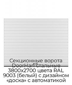 Секционные ворота DoorHan стальные 3800х2700 цвета RAL 9003 (белый) с дизайном «доска» с автоматикой