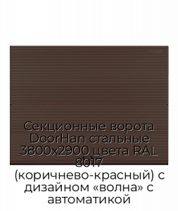 Секционные ворота DoorHan стальные 3800х2900 цвета RAL 8017 (коричнево-красный) с дизайном «волна» с автоматикой preview 1