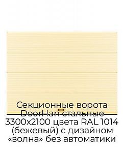 Секционные ворота DoorHan стальные 3300х2100 цвета RAL 1014 (бежевый) с дизайном «волна» без автоматики