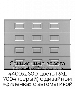 Секционные ворота DoorHan стальные 4400х2600 цвета RAL 7004 (серый) с дизайном «филенка» с автоматикой