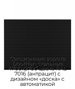 Секционные ворота DoorHan стальные 4700х2700 цвета RAL 7016 (антрацит) с дизайном «доска» с автоматикой