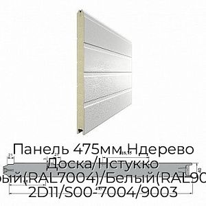Панель 475мм Ндерево Доска/Нстукко Серый(RAL7004)/Белый(RAL9003), 2D11/S00-7004/9003 preview 1