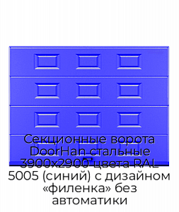 Секционные ворота DoorHan стальные 3900х2900 цвета RAL 5005 (синий) с дизайном «филенка» без автоматики preview 1