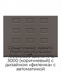 Секционные ворота DoorHan стальные 4900х2600 цвета RAL 3000 (коричневый) с дизайном «филенка» с автоматикой preview 1