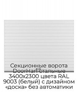 Секционные ворота DoorHan стальные 3400х2300 цвета RAL 9003 (белый) с дизайном «доска» без автоматики preview 1