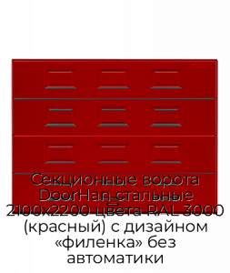Секционные ворота DoorHan стальные 2100х2200 цвета RAL 3000 (красный) с дизайном «филенка» без автоматики preview 1