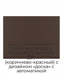 Секционные ворота DoorHan стальные 3900х3000 цвета RAL 8017 (коричнево-красный) с дизайном «доска» с автоматикой preview 1