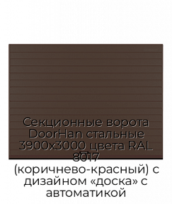 Секционные ворота DoorHan стальные 3900х3000 цвета RAL 8017 (коричнево-красный) с дизайном «доска» с автоматикой