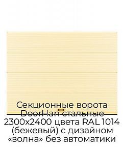 Секционные ворота DoorHan стальные 2300х2400 цвета RAL 1014 (бежевый) с дизайном «волна» без автоматики