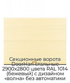 Секционные ворота DoorHan стальные 2900х2800 цвета RAL 1014 (бежевый) с дизайном «волна» без автоматики