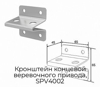 Кронштейн концевой веревочного привода, SPV4002