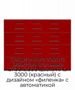 Секционные ворота DoorHan стальные 3700х2000 цвета RAL 3000 (красный) с дизайном «филенка» с автоматикой preview 1