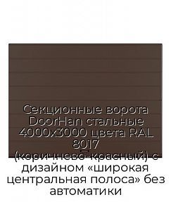Секционные ворота DoorHan стальные 4000х3000 цвета RAL 8017 (коричнево-красный) с дизайном «широкая центральная полоса» без автоматики