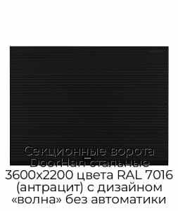 Секционные ворота DoorHan стальные 3600х2200 цвета RAL 7016 (антрацит) с дизайном «волна» без автоматики preview 1