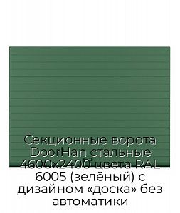 Секционные ворота DoorHan стальные 4600х2400 цвета RAL 6005 (зелёный) с дизайном «доска» без автоматики preview 1