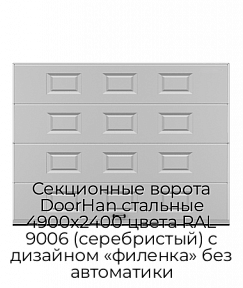 Секционные ворота DoorHan стальные 4900х2400 цвета RAL 9006 (серебристый) с дизайном «филенка» без автоматики