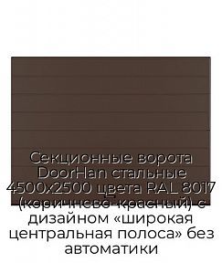 Секционные ворота DoorHan стальные 4500х2500 цвета RAL 8017 (коричнево-красный) с дизайном «широкая центральная полоса» без автоматики
