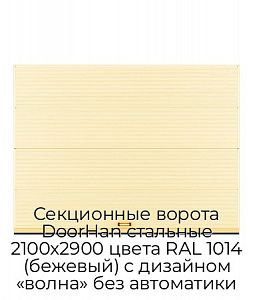 Секционные ворота DoorHan стальные 2100х2900 цвета RAL 1014 (бежевый) с дизайном «волна» без автоматики preview 1