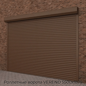Роллетные ворота VEREND 5500х1875