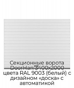 Секционные ворота DoorHan 3400х2000 цвета RAL 9003 (белый) с дизайном «доска» с автоматикой preview 1