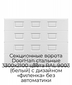 Секционные ворота DoorHan стальные 3300х2100 цвета RAL 9003 (белый) с дизайном «филенка» без автоматики preview 1
