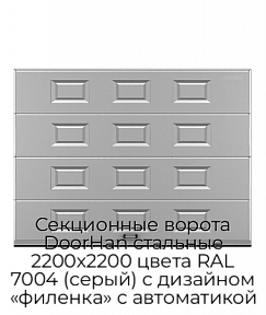 Секционные ворота DoorHan стальные 2200х2200 цвета RAL 7004 (серый) с дизайном «филенка» с автоматикой