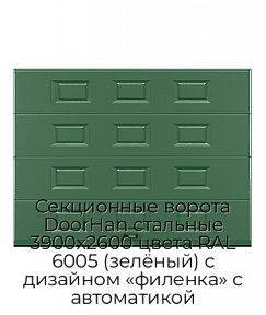 Секционные ворота DoorHan стальные 3900х2600 цвета RAL 6005 (зелёный) с дизайном «филенка» с автоматикой