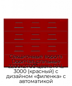 Секционные ворота DoorHan стальные 2200х2700 цвета RAL 3000 (красный) с дизайном «филенка» с автоматикой