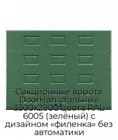 Секционные ворота DoorHan стальные 3300х2900 цвета RAL 6005 (зелёный) с дизайном «филенка» без автоматики
