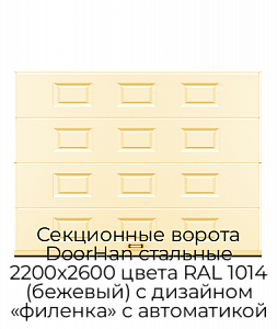 Секционные ворота DoorHan стальные 2200х2600 цвета RAL 1014 (бежевый) с дизайном «филенка» с автоматикой preview 1