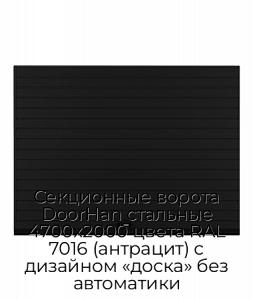 Секционные ворота DoorHan стальные 4700х2000 цвета RAL 7016 (антрацит) с дизайном «доска» без автоматики preview 1