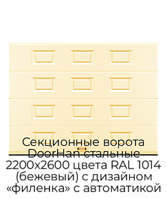 Секционные ворота DoorHan стальные 2200х2600 цвета RAL 1014 (бежевый) с дизайном «филенка» с автоматикой