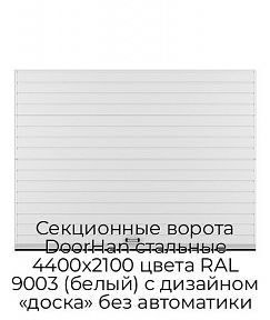 Секционные ворота DoorHan стальные 4400х2100 цвета RAL 9003 (белый) с дизайном «доска» без автоматики