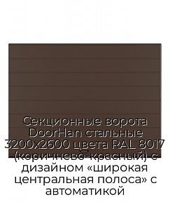 Секционные ворота DoorHan стальные 3200х2600 цвета RAL 8017 (коричнево-красный) с дизайном «широкая центральная полоса» с автоматикой
